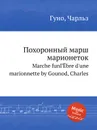 Похоронный марш марионеток - С. Гунод