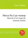 Месса No.5 до-мажор. Mass No.5 in C major by Gounod, Charles - С. Гунод