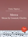 Месса. Messe by Gounod, Charles - С. Гунод