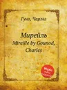 Мирейль. Mireille by Gounod, Charles - С. Гунод