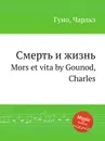 Смерть и жизнь. Mors et vita by Gounod, Charles - С. Гунод