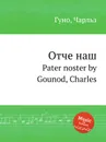 Отче наш. Pater noster by Gounod, Charles - С. Гунод