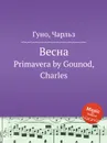 Весна. Primavera by Gounod, Charles - С. Гунод