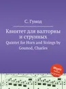 Квинтет для валторны и струнных. Quintet for Horn and Strings by Gounod, Charles - С. Гунод