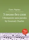 3 песни без слов. 3 Romances sans paroles by Gounod, Charles - С. Гунод