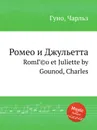 Ромео и Джульетта - С. Гунод