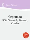 Серенада - С. Гунод