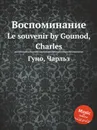 Воспоминание. Le souvenir by Gounod, Charles - С. Гунод