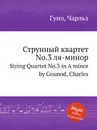 Струнный квартет No.3 ля-минор. String Quartet No.3 in A minor by Gounod, Charles - С. Гунод