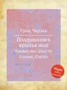 Подломились крылья мои. Tombez mes ailes! by Gounod, Charles - С. Гунод