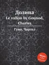 Долина. Le vallon by Gounod, Charles - С. Гунод