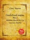 Свадебный марш, No.1. Wedding March No.1 by Gounod, Charles - С. Гунод