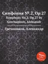 Симфония №.2, Op.27. Symphony No.2, Op.27 by Grechaninov, Aleksandr - А. Гречанинов