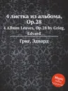 4 листка из альбома, ор.28 - Е. Григ