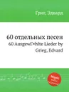 60 отдельных песен - Е. Григ