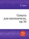 Соната для виолончели, ор.36 - Е. Григ