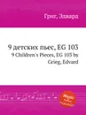 9 детских пьес, EG 103 - Е. Григ