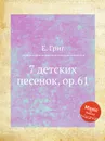 7 детских песенок, ор.61 - Е. Григ