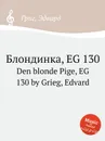 Блондинка, EG 130 - Е. Григ
