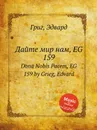 Дайте мир нам, EG 159 - Е. Григ