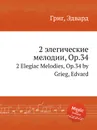 2 элегические мелодии, ор.34 - Е. Григ