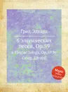 6 элегических песен, ор.59 - Е. Григ