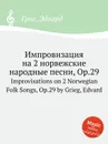 Импровизация на 2 норвежские народные песни, ор.29 - Е. Григ