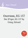 Охотник, EG 157 - Е. Григ