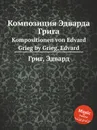 Композиция Эдварда Грига - Е. Григ