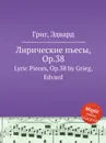 Лирические пьесы, ор.38 - Е. Григ