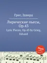 Лирические пьесы, ор.43 - Е. Григ