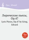 Лирические пьесы, ор.47 - Е. Григ