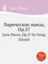 Лирические пьесы, ор.57 - Е. Григ