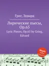 Лирические пьесы, ор.65 - Е. Григ