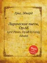 Лирические пьесы, ор.68 - Е. Григ