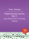 Лирические пьесы, ор.71 - Е. Григ