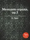 Мелодии сердца, ор.5 - Е. Григ