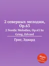 2 северных мелодии, ор.63 - Е. Григ