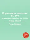 Норвежские мелодии, EG 108 - Е. Григ