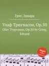Улаф Трюгвасон, ор.50 - Е. Григ