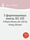 3 фортепианных пьесы, EG 102 - Е. Григ
