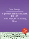 3 фортепианных пьесы, EG 105 - Е. Григ