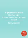 4 фортепианных пьесы, ор.1 - Е. Григ