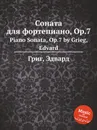 Соната для фортепиано, ор.7 - Е. Григ