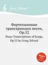 Фортепианные транскрипции песен, ор.52 - Е. Григ
