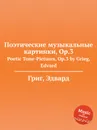 Поэтические музыкальные картинки, ор.3 - Е. Григ