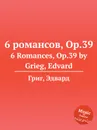6 романсов, ор.39 - Е. Григ
