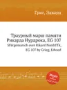 Траурный марш памяти Рикарда Нурдрока, EG 107 - Е. Григ