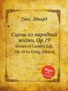 Сцены из народной жизни, ор.19 - Е. Григ