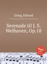 Серенада И.С. Вельхавену, ор.18 - Е. Григ
